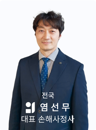 염선무 손해사정사