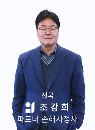 조강희 손해사정사