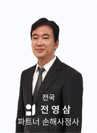 전영삼 손해사정사