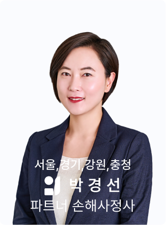 박경선 손해사정사