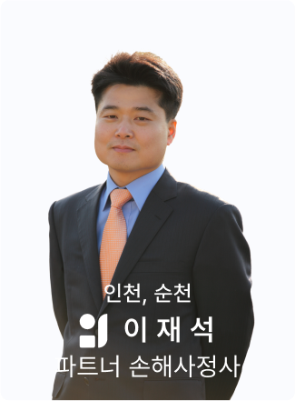 이재석 손해사정사