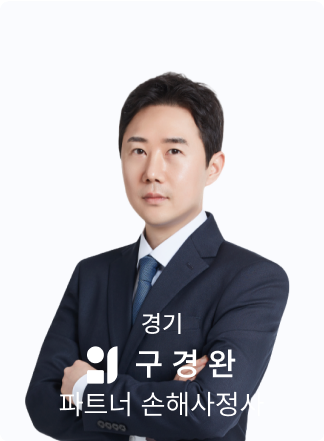 구경완 손해사정사